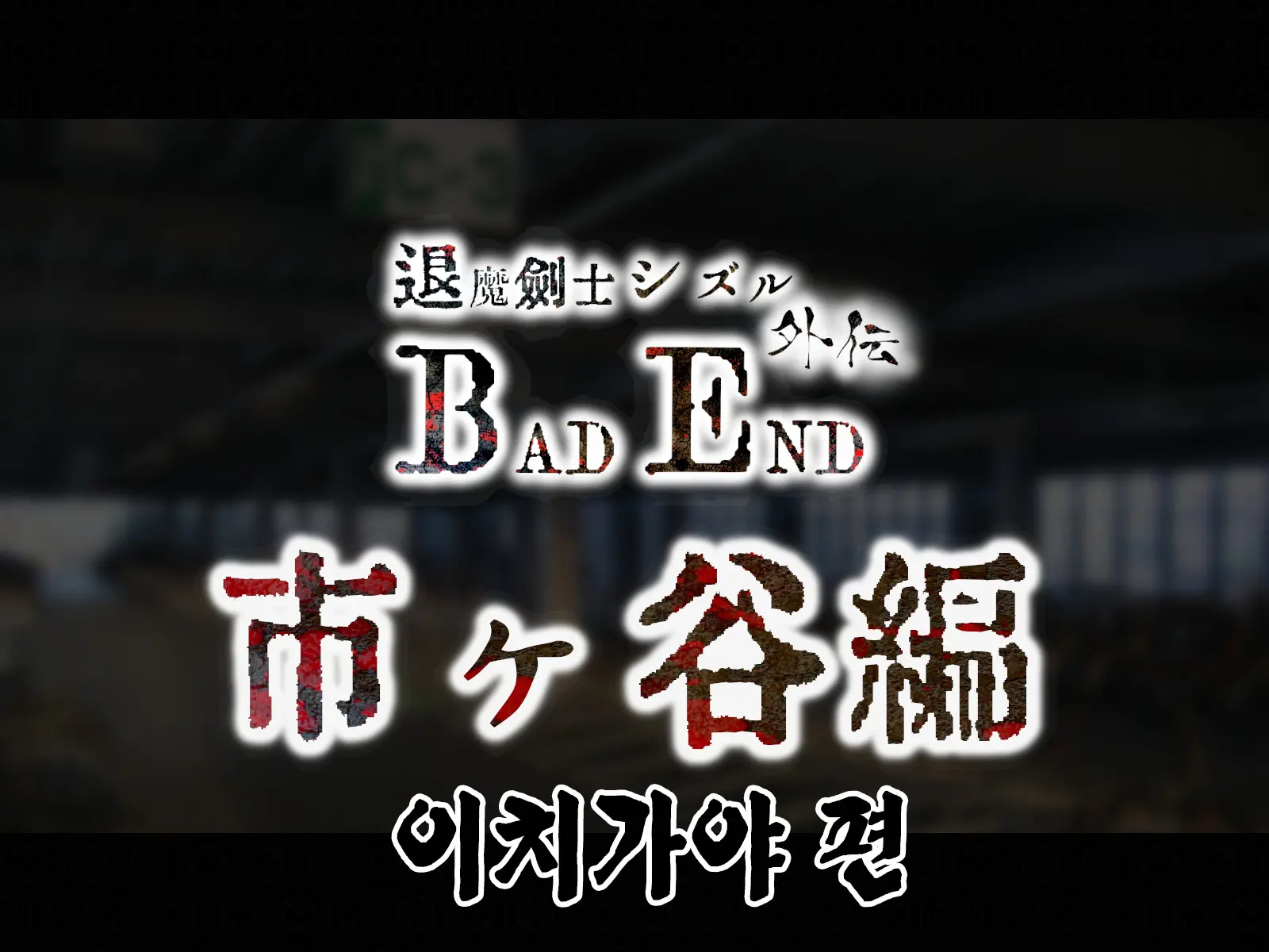 Taima Kenshi Shizuru Gaiden BADEND | 퇴마검사 시즈루 외전 BADEND